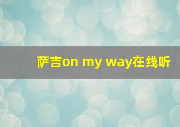 萨吉on my way在线听